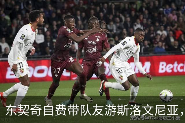 东契奇自费带队友游斯洛文尼亚，因两个女儿的情感牵引