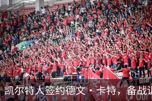 凯尔特人签约德文·卡特，备战训练营争夺名额