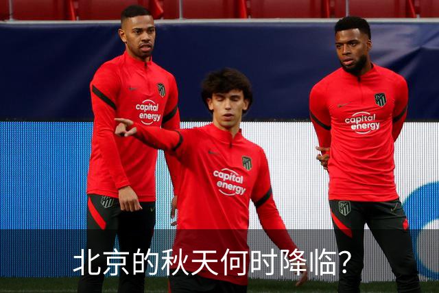 北京的秋天何时降临？