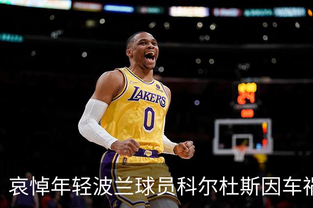 哀悼年轻波兰球员科尔杜斯因车祸离世