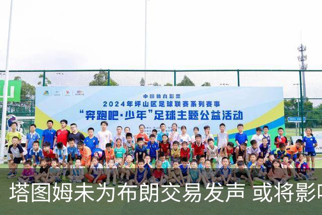 塔图姆未为布朗交易发声 或将影响两人关系