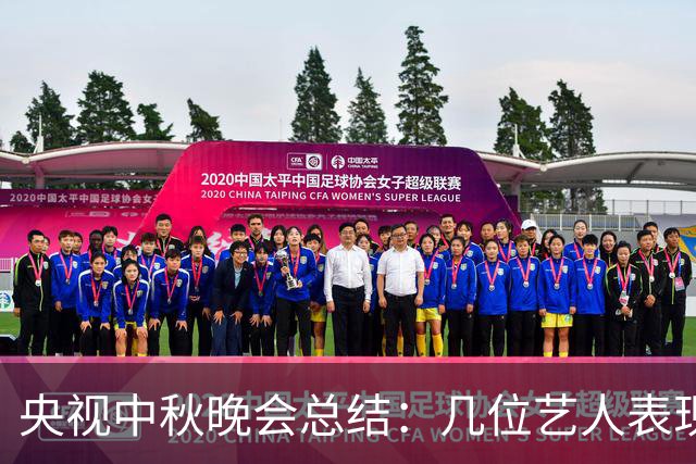 央视中秋晚会总结：几位艺人表现杰出，唯她遭遇批评