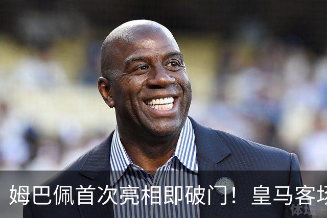 姆巴佩首次亮相即破门！皇马客场轻取沙尔克，展现新阵容实力