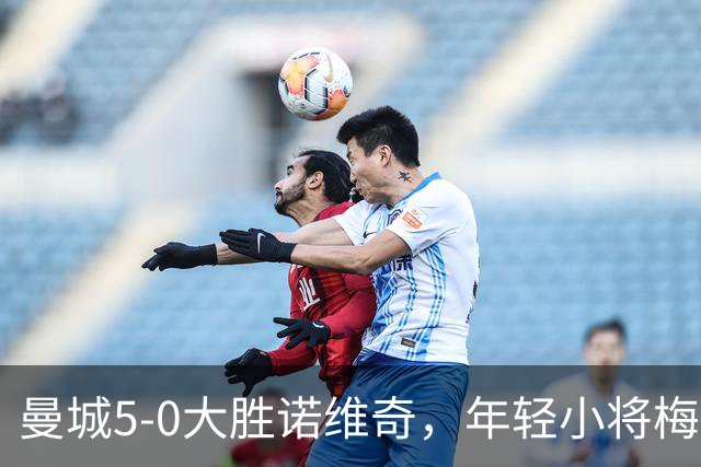 曼城5-0大胜诺维奇，年轻小将梅开二度