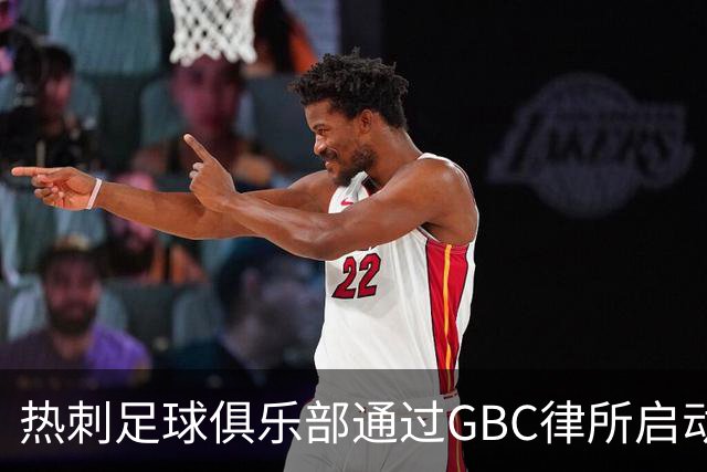 热刺足球俱乐部通过GBC律所启动商标保护行动