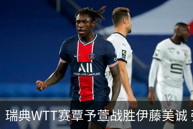 瑞典WTT赛覃予萱战胜伊藤美诚 强调关键时刻主动进攻