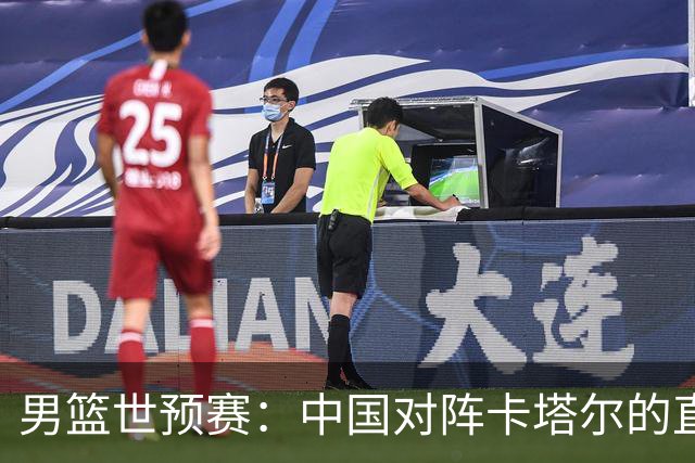 男篮世预赛：中国对阵卡塔尔的直播及备战分析
