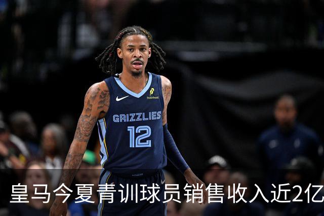 皇马今夏青训球员销售收入近2亿，创下历史新高