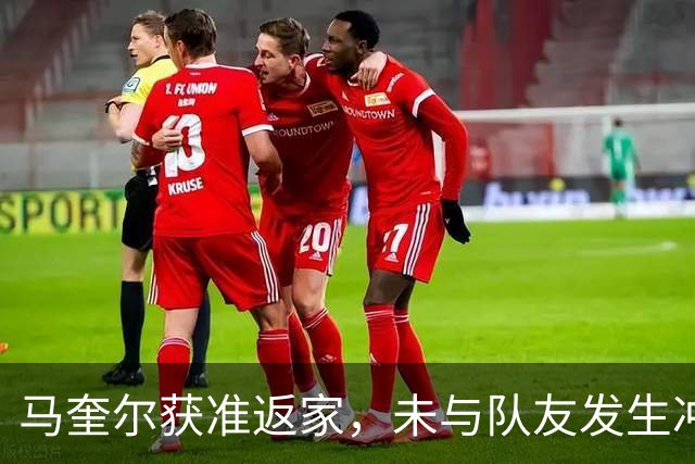 马奎尔获准返家，未与队友发生冲突
