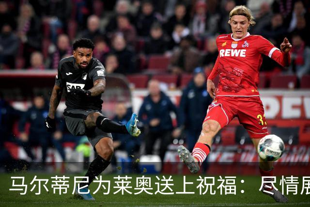 马尔蒂尼为莱奥送上祝福：尽情展翅飞翔，追寻你的梦想