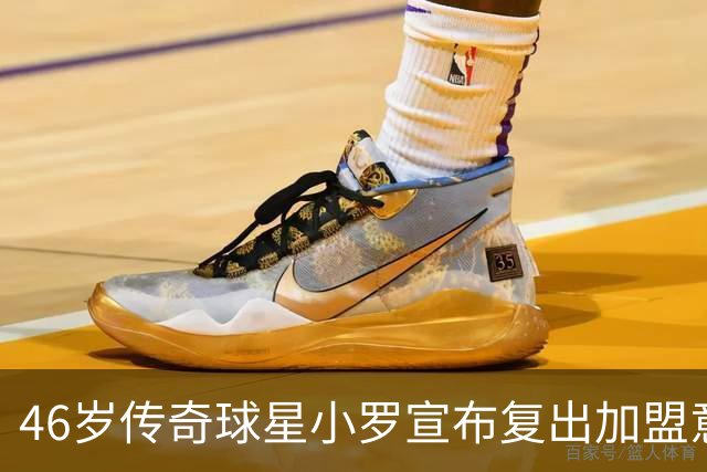 46岁传奇球星小罗宣布复出加盟意丙球队拉文纳